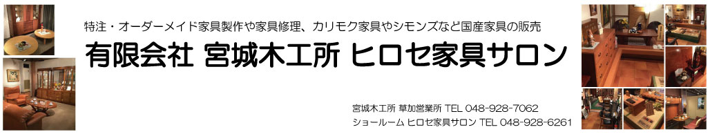 有限会社 宮城木工所　ヒロセ家具サロン